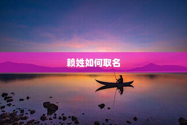 赖姓如何取名