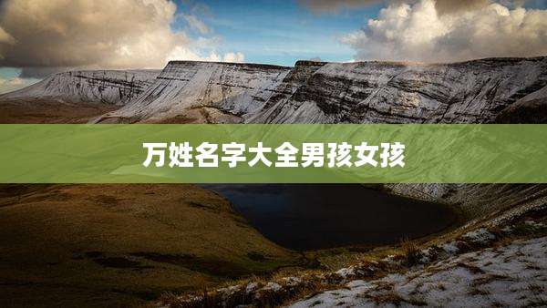万姓名字大全男孩女孩
